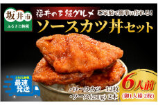  福井のB級グルメ！ソースカツ丼セット 6人前！ 【ご当地グルメ 豚肉 豚ロース ロース肉 にく お家ごはん 夜ご飯 ご飯に合う 冷凍】 [A-12410]