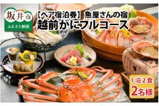＜魚屋さんの宿ふるき＞こだわりの越前がにフルコース ペア宿泊券 [P-12701]