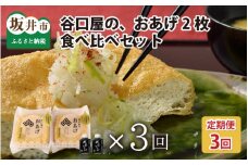 【3ヶ月連続お届け】 谷口屋 竹田の油揚げ おあげ2枚セット × 3回 (計6枚セット) 谷口屋オリジナル専用タレ付 (越前しょうゆ) 【お揚げ 油あげ おかず ご飯のおとも ビールのつまみ 人気 あぶら揚げ 豆腐 国産 国産大豆 厚揚げ 贈答 ギフト お礼 贈り物】 [B-0404]