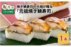 【チョイス寿司ランキング1位獲得！】焼き鯖寿司の元祖が贈る 「元祖焼き鯖寿司」 1本 約280g ～家族が喜ぶ手土産～【名物 ジューシー 焼きさば 押し寿司 さば寿司 すし 鯖すし 魚介 こしひかり 贈答 ギフト お土産 大人気】 [A-0553]