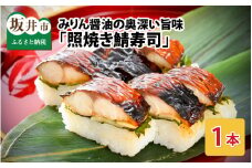 みりん醤油の奥深い旨味がたまらない！「照焼き鯖寿司」 1本 約290g ～家族が喜ぶ手土産～【名物 ジューシー 焼きさば 押し寿司 さば寿司 テリヤキ 照り焼き すし こしひかり 贈答 ギフト お土産 大人気】 [A-0554]