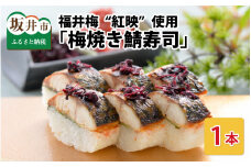 福井梅“紅映”使用 「梅焼き鯖寿司」 1本 約290g ～家族が喜ぶ手土産～【名物 ジューシー 焼きさば 押し寿司 さば寿司 ウメ うめ すし こしひかり 贈答 ギフト お土産 大人気】 [A-0555]