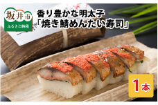 香り豊かな明太子を使用した 「焼き鯖めんたい寿司」 1本 約330g ～家族が喜ぶ手土産～【名物 ジューシー めんたいこ 食べ応え抜群 特別栽培米使用 すし こしひかり 贈答 ギフト お土産 大人気】 [A-0556]