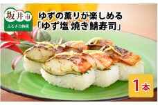 ゆずの薫りが楽しめる 「ゆず塩焼き鯖寿司」 1本 約290g ～家族が喜ぶ手土産～【名物 ジューシー 焼きさば 押し寿司 さば寿司 すし こしひかり 柚 ユズ 柑橘 贈答 ギフト お土産】 [A-0557]