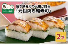 焼き鯖寿司の元祖が贈る 「元祖焼き鯖寿司」 2本セット 1本あたり 約280g ～家族が喜ぶ手土産～【名物 ジューシー 焼きさば 押し寿司 さば寿司 すし こしひかり 贈答 ギフト お土産 大人気】 [A-0567]