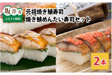 元祖焼き鯖寿司2本セット！ 「元祖焼き鯖寿司」「焼き鯖めんたい寿司」 ～家族が喜ぶ手土産～【名物 ジューシー 焼きさば 押し寿司 さば寿司 すし こしひかり 贈答 ギフト お土産 大人気 食べ比べ】 [A-0569]