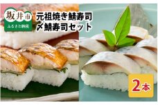 焼き鯖寿司の元祖が贈る 「元祖焼き鯖寿司」と「〆鯖寿司」 2本セット ～家族が喜ぶ手土産～【名物 ジューシー 焼きさば 押し寿司 さば寿司 すし こしひかり 贈答 ギフト お土産 大人気】 [A-0549]