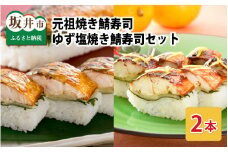 元祖焼き鯖寿司 2本セット！「元祖焼き鯖寿司」 「ゆず塩焼き鯖寿司」 ～家族が喜ぶ手土産～【名物 ジューシー 焼きさば 押し寿司 さば寿司 すし こしひかり 贈答 ギフト お土産 大人気 食べ比べ】 [A-0570]