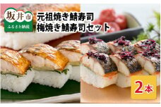 元祖焼き鯖寿司2本セット！「元祖焼き鯖寿司」「梅焼き鯖寿司」 ～家族が喜ぶ手土産～【名物 ジューシー 焼きさば 押し寿司 さば寿司 すし こしひかり 贈答 ギフト お土産 大人気 食べ比べ】 [A-0571]