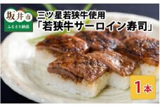 三ツ星若狭牛サーロインステーキを使用した 「若狭牛サーロイン寿司」1本  [A-0559]