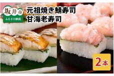 焼き鯖寿司の元祖が贈る 「元祖 焼き鯖寿司」「甘海老寿司」 2本セット ～家族が喜ぶ手土産～【名物 ジューシー 焼きさば 押し寿司 さば寿司 すし こしひかり 贈答 ギフト お土産 大人気 食べ比べ】 [A-0573]