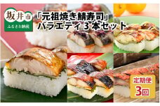 【3ヶ月連続お届け】 福井の美味しい特産品 「焼き鯖」寿司 3本セット × 3回 （計5種）  [B-0504]