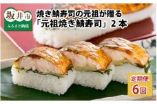 【6ヶ月連続お届け】「元祖焼き鯖寿司」 2本セット × 6回 [D-0501]