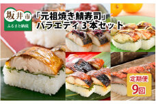 【9ヶ月連続お届け】 福井の美味しい特産品 「焼き鯖」寿司 3本セット × 9回 （計5種）  [H-0501]