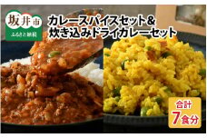ハーブ講師が作る 教室で人気のカレースパイスセット （5食分 × 1箱） & 炊込みドライカレー （2食分 × 1箱）お米（無洗米）付き【アレルゲンフリー】【スパイス スパイスカレー スパイスセット カレーパウダー おうちカレー カレー粉 香辛料 セット 手作り キット ドライカレー 薬膳カレー スープカレー ギフト】 [A-13005]