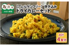 ハーブ講師が作る 教室で人気の炊き込みドライカレー（2食分 × 2箱）お米（無洗米）付き 【アレルゲンフリー】【スパイス スパイスカレー スパイスセット カレーパウダー おうちカレー カレー粉 香辛料 セット 手作り キット ドライカレー 薬膳カレー ギフト】 [A-13006]