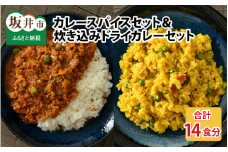 ハーブ講師が作る 教室で人気のカレースパイスセット （5食分 × 2箱）& 炊込みドライカレー（2食分 × 2箱）お米（無洗米）付き【アレルゲンフリー】【スパイス スパイスカレー スパイスセット カレーパウダー おうちカレー カレー粉 香辛料 セット 手作り キット ドライカレー 薬膳カレー スープカレー ギフト】 [A-13013]