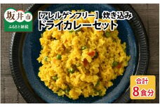 ハーブ講師が作る 教室で人気の炊き込みドライカレー（2食分 × 4箱）お米（無洗米）付き 【アレルゲンフリー】【スパイス スパイスカレー スパイスセット カレーパウダー おうちカレー カレー粉 香辛料 セット 手作り キット ドライカレー 薬膳カレー ギフト】 [A-13014]