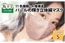 パールの輝き立体絹マスク　純銀ラメ糸入　11色展開　４層構造 Sサイズ【ベージュ】 [A-9826_08]