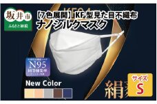 【7色展開】KF型 見た目不織布 ナノシルクマスク 安心の4層構造 Sサイズ【ブラウン】 [A-9829_07]