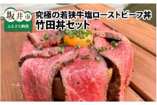 竹田丼セット ～究極の若狭牛塩ローストビーフ丼～ ESSEふるさとグランプリ2023 肉加工品部門 金賞受賞！ [B-1871]