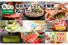 【12ヶ月連続お届け】豊穣の海 豊穣の大地 福井県坂井市から珠玉の逸品を定期便でお届け「松コース」 [W-10001]