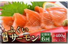 【6ヶ月連続お届け】ふくいサーモン 400g (刺身用) 真空冷凍 100g× 4パック × 6回【サーモン 鮭 刺身 さけ サケ さかな 魚 人気 海鮮 海鮮食品 小分け お刺身用 生食用 生食可 低脂肪 低カロリー ヘルシー 冷凍 国産】 [H-6202]