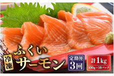 【3ヶ月連続お届け】ふくいサーモン 1kg (刺身用) 真空冷凍 100g× 10パック × 3回【サーモン 鮭 刺身 さけ サケ さかな 魚 人気 海鮮 海鮮食品 小分け お刺身用 生食用 生食可 低脂肪 低カロリー ヘルシー 冷凍 国産】 [J-6203]