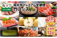 【12ヶ月連続お届け】豊穣の海　豊穣の大地　福井県坂井市から珠玉の逸品を定期便でお届け「竹コース」 [T-10051]