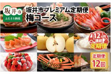 【12ヶ月連続お届け】豊穣の海 豊穣の大地 福井県坂井市から珠玉の逸品を定期便でお届け「梅コース」 [R-10001]