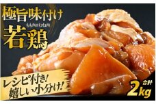 若鶏 味付け 2kg レシピ付 親子丼 唐揚 野菜炒め 簡単調理【国産 鶏肉 味つけ】焼肉用 むね・もも 【 500g × 4袋 計2キロ】500グラムパックで使いやすい 【とり肉 お家ごはん 若鳥 むね肉 もも肉 ムネ モモ 冷凍 チキン 味付き 】 [A-2264]