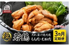 [A-2239] 定期便 【3ヶ月連続お届け】若鳥むね肉・もも肉 極旨たれ漬け焼肉用 500g × 2袋 × 3回 計3kg