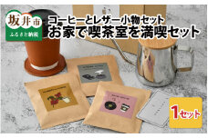 お家で喫茶室を満喫セット ドリップバッグコーヒー3種・コースター・カップスリーブのセット（オリーブ）  [A-13341_01]