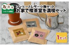 お家で喫茶室を満喫セット ドリップバッグコーヒー3種・コースター・カップスリーブのセット（イエロー）  [A-13341_05]