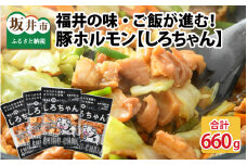 しろちゃん 福井の味付け肉セット 165g × 4袋 計660g 【豚 豚肉 ぶた ホルモン ほるもん 豚腸 ご当地 おつまみ おかず 夜のおかず 味付き 冷凍 国産】[A-12426]