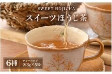 世界中探したら三国屋だけにありました！絶品！スイーツほうじ茶（3g × 5P）× 全6種 【ほうじ茶 お茶 スイーツ デザート ティー ラテ ティーバッグ ティーパック セット 飲み比べ プレゼント ギフト 贈答 贈り物】 [A-12259]