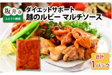 かけるだけでシェフの味！越のルビーを使ったマルチトマトソース（200g × 1パック） [A-11005]