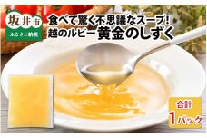 食べて驚く不思議なスープ！ 越のルビー 黄金のしずく（150g × 1パック） [A-11002]