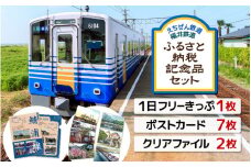 「えちぜん鉄道・福井鉄道ふるさと納税記念品共通1日フリーきっぷ」セット 【フリー切符 ローカル列車 ローカル線 観光列車 旅 えち鉄 えちてつ 路面電車 鉄道 趣味 情緒】 [A-11804]