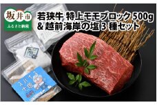 若狭牛 特上モモブロック 500g & 越前海岸の百笑の塩・結晶塩・若狭牛専用スパイス セット [B-1821]