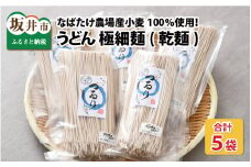 美味しさにつるり！！なばたけ農場産小麦100％ うどん（乾麺）極細麺 250g × 5袋 [A-13602]