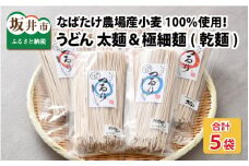 美味しさにつるり！！なばたけ農場産小麦100％ うどん（乾麺）太麺 250g × 3袋 & 極細麺 250g × 2袋  [A-13604]
