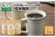 体の芯からホッコリ 心と体に優しいカフェインレス飲料 玄米珈琲 100g × 3袋  [B-13671]
