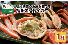 プロトン冷凍で美味しさが逃げない！明治創業の魚屋が茹でる、指折れズワイガニ [D-8401]
