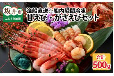 漁船直送☆船内瞬間冷凍 共栄丸の甘えび・がさえび食べ比べセット 【海老 えび エビ がすえび ガスエビ アマエビ あまえび 甘海老 殻付き 有頭 生食 刺身 冷凍 魚介類 魚貝類 産地直送 坂井市産 福井県産 国産 三国 人気】 [A-2313]