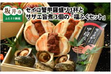 セイコ蟹甲羅盛り 3杯とサザエ旨煮 3個の「福ふくセット」 [C-12651]
