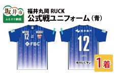 福井丸岡RUCK 公式戦ユニフォーム（青）150～XXLサイズ（150） [E-13802_01]