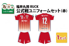 福井丸岡RUCK 公式戦ユニフォームセット（赤）150～XXLサイズ（S） [F-13851_03]