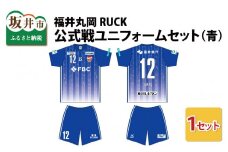 福井丸岡RUCK 公式戦ユニフォーム（青）150～XXLサイズ（150） [F-13852_01]