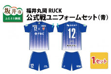 福井丸岡RUCK 公式戦ユニフォームセット（青）150～XXLサイズ（S） [F-13852_03]